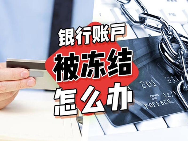 银行司法冻结查询